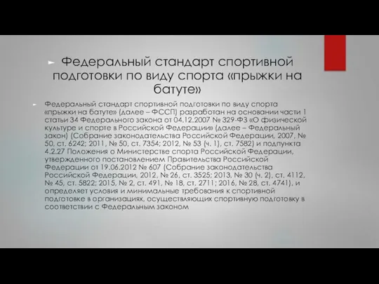 Федеральный стандарт спортивной подготовки по виду спорта «прыжки на батуте» Федеральный