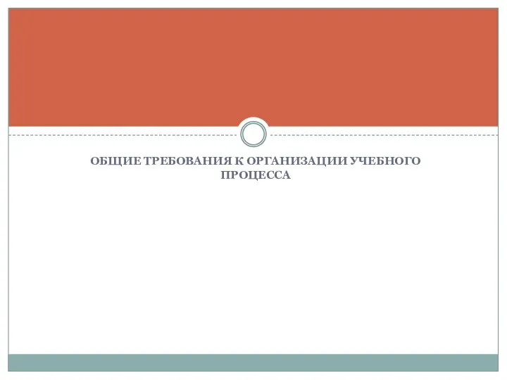 ОБЩИЕ ТРЕБОВАНИЯ К ОРГАНИЗАЦИИ УЧЕБНОГО ПРОЦЕССА