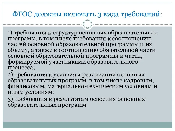 ФГОС должны включать 3 вида требований: 1) требования к структур основных