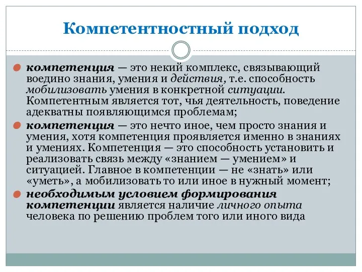 Компетентностный подход компетенция — это некий комплекс, связывающий воедино знания, умения