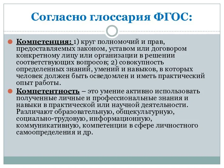 Согласно глоссария ФГОС: Компетенция: 1) круг полномочий и прав, предоставляемых законом,