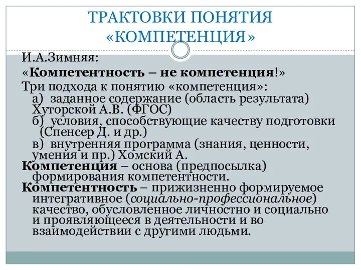 ТРАКТОВКИ ПОНЯТИЯ «КОМПЕТЕНЦИЯ» И.А.Зимняя: «Компетентность – не компетенция!» Три подхода к