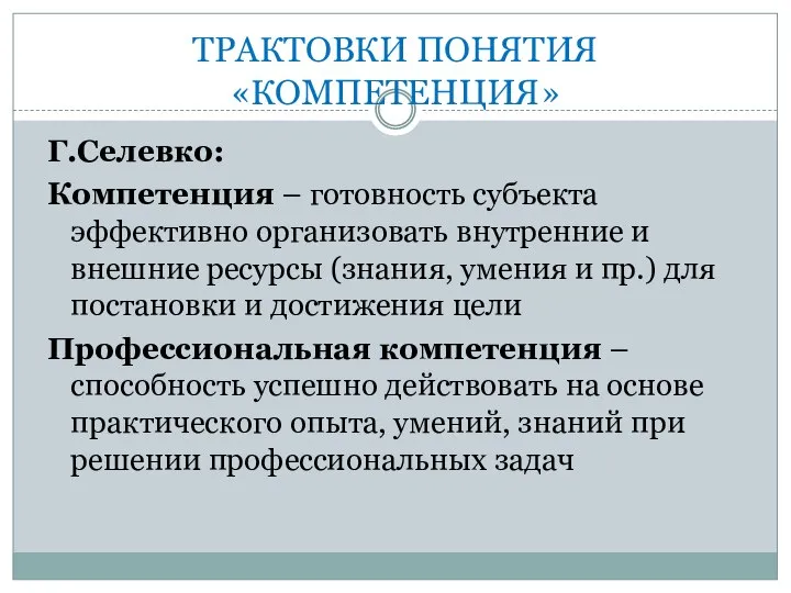 ТРАКТОВКИ ПОНЯТИЯ «КОМПЕТЕНЦИЯ» Г.Селевко: Компетенция – готовность субъекта эффективно организовать внутренние