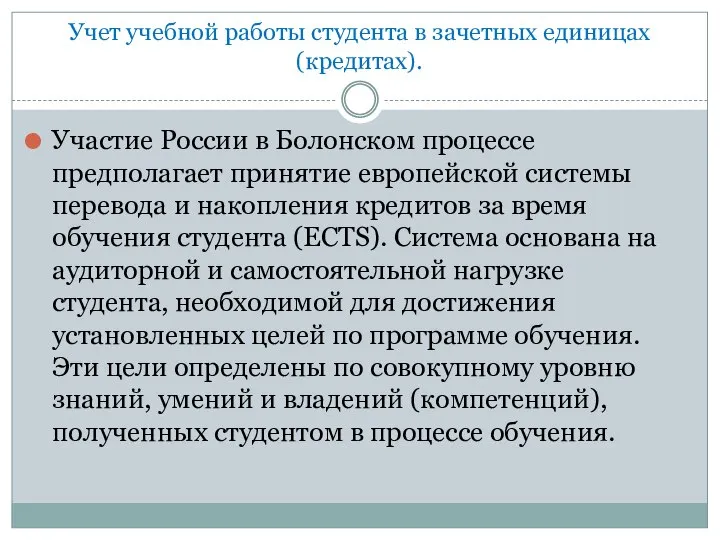 Учет учебной работы студента в зачетных единицах (кредитах). Участие России в