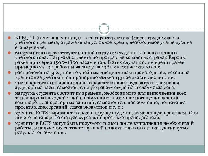 КРЕДИТ (зачетная единица) – это характеристика (мера) трудоемкости учебного предмета, отражающая