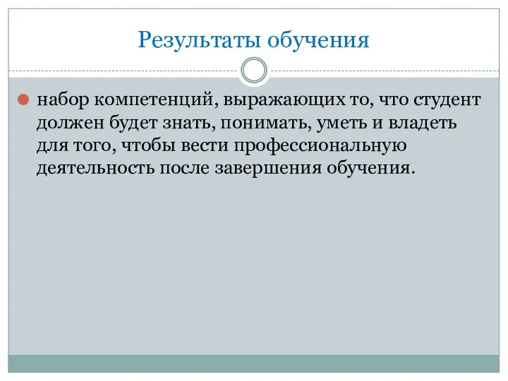 Результаты обучения набор компетенций, выражающих то, что студент должен будет знать,