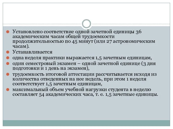 Установлено соответствие одной зачетной единицы 36 академическим часам общей трудоемкости продолжительностью