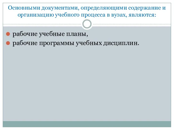 Основными документами, определяющими содержание и организацию учебного процесса в вузах, являются: