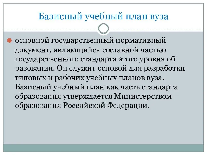 Базисный учебный план вуза ос­новной государственный нормативный документ, являющийся составной частью