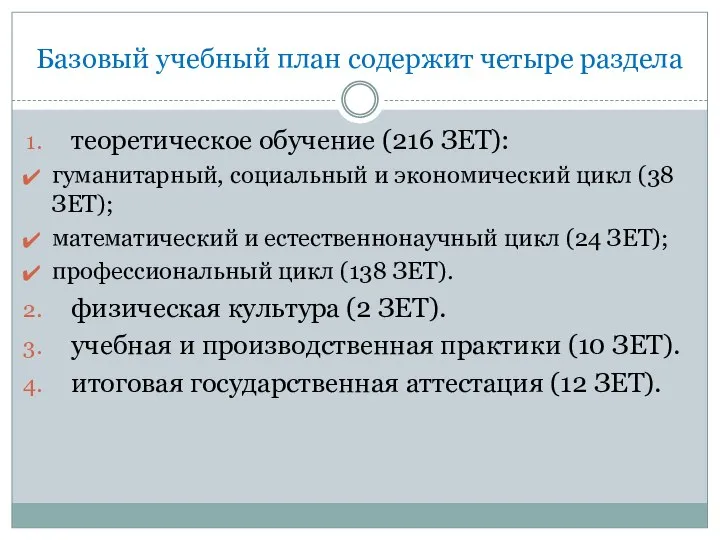 Базовый учебный план содержит четыре раздела теоретическое обучение (216 ЗЕТ): гуманитарный,