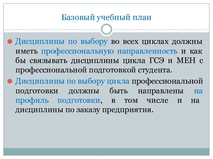 Базовый учебный план Дисциплины по выбору во всех циклах должны иметь