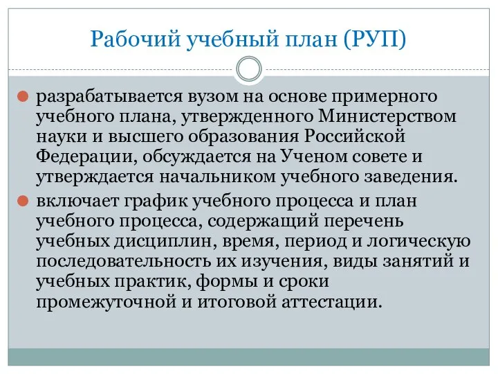 Рабочий учебный план (РУП) разрабатывается вузом на основе примерного учебного плана,