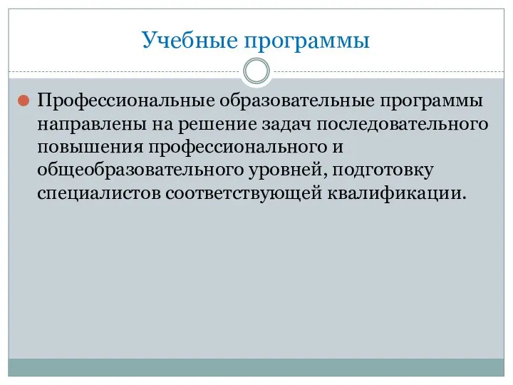 Учебные программы Профессиональные образовательные программы направлены на решение задач последовательного повышения