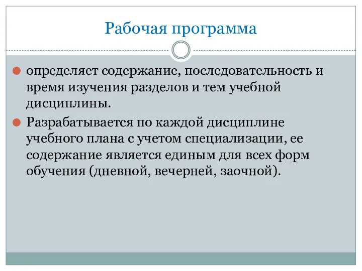 Рабочая программа определяет содержание, последовательность и время изучения разделов и тем