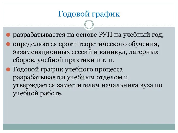 Годовой график разрабатывается на основе РУП на учебный год; определяются сроки