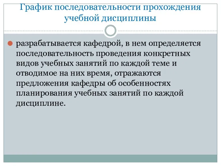 График последовательности прохождения учебной дисциплины разрабатывается кафедрой, в нем определяется последовательность