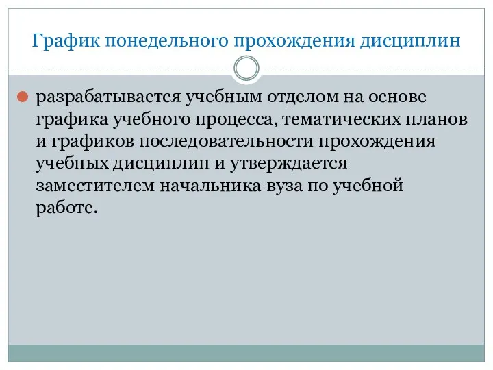 График понедельного прохождения дисциплин разрабатывается учебным отделом на основе графика учебного