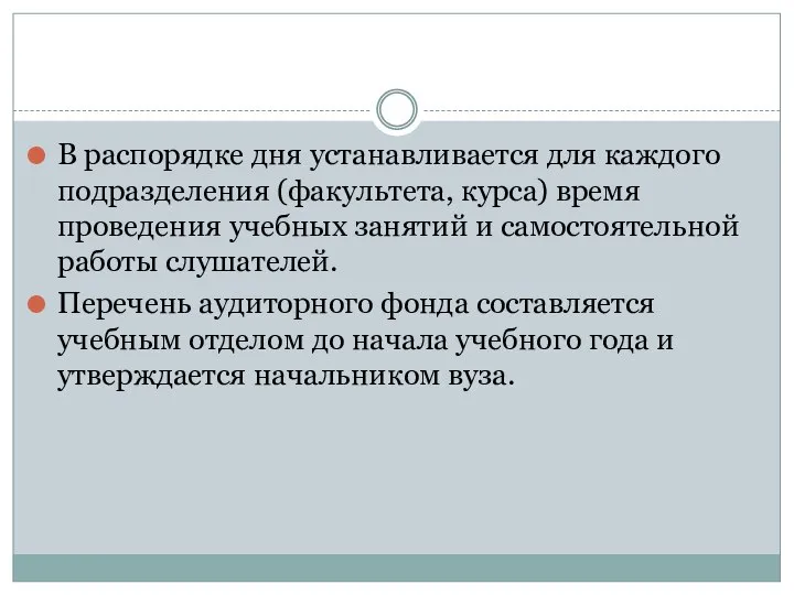 В распорядке дня устанавливается для каждого подразделения (факультета, курса) время проведения