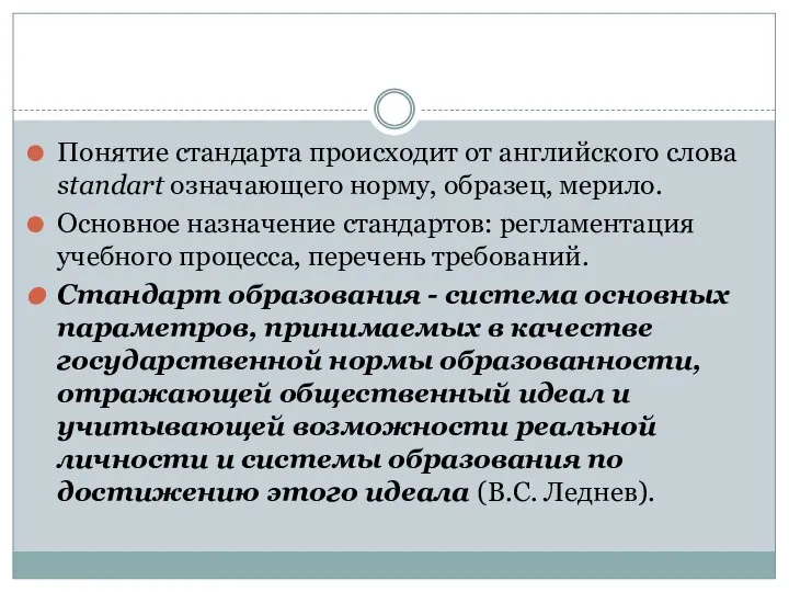 Понятие стандарта происходит от английского слова standart означающего норму, образец, мерило.