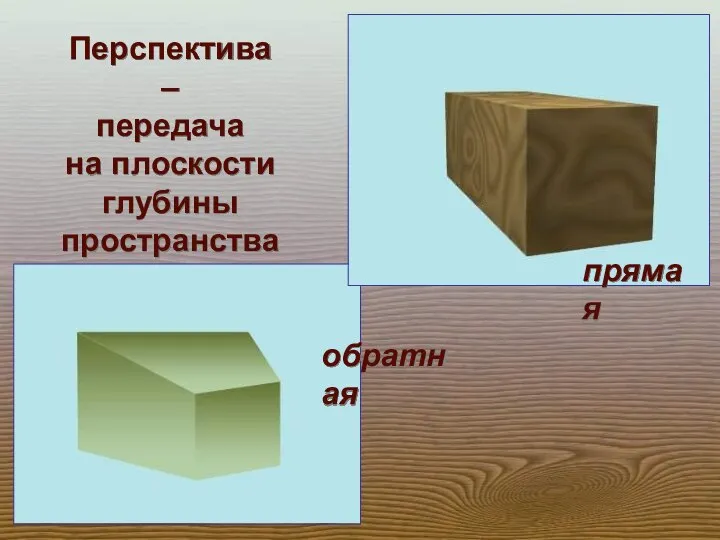 Перспектива – передача на плоскости глубины пространства прямая обратная