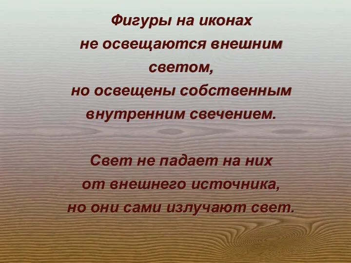 Фигуры на иконах не освещаются внешним светом, но освещены собственным внутренним