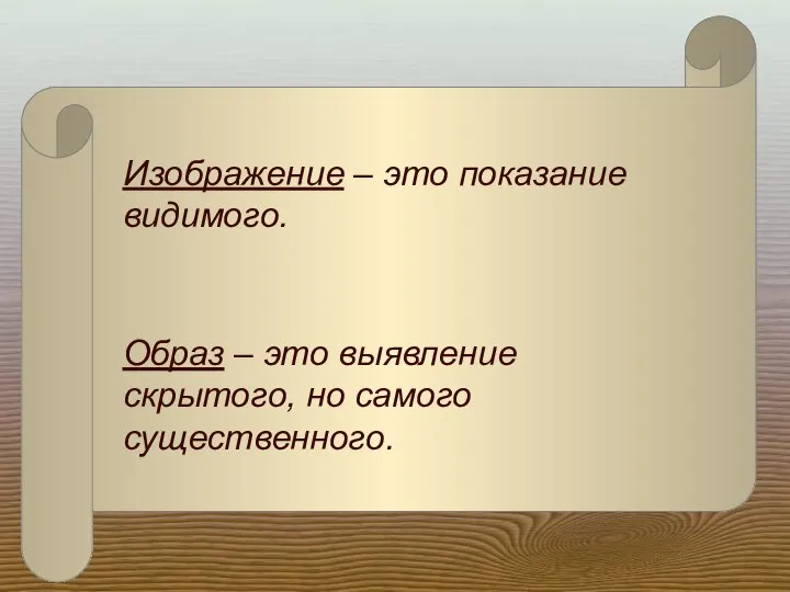 Изображение – это показание видимого. Образ – это выявление скрытого, но самого существенного.