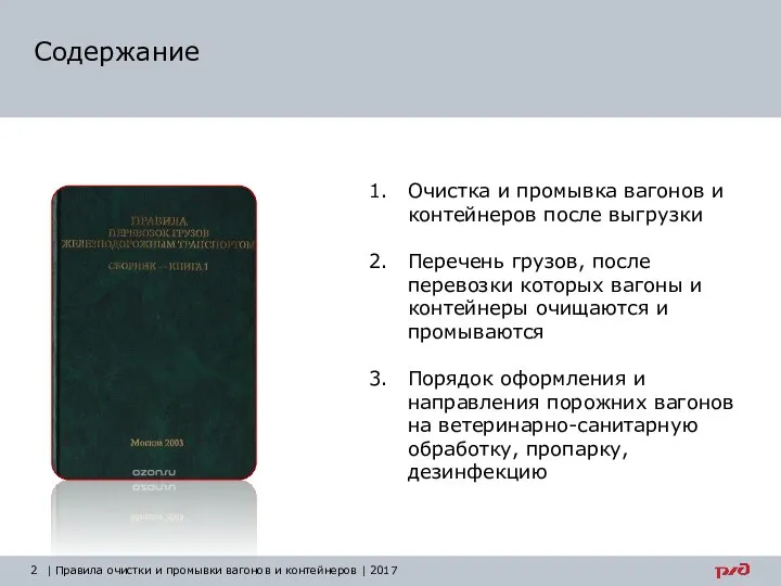 Содержание | Правила очистки и промывки вагонов и контейнеров | 2017