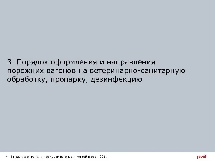 3. Порядок оформления и направления порожних вагонов на ветеринарно-санитарную обработку, пропарку,