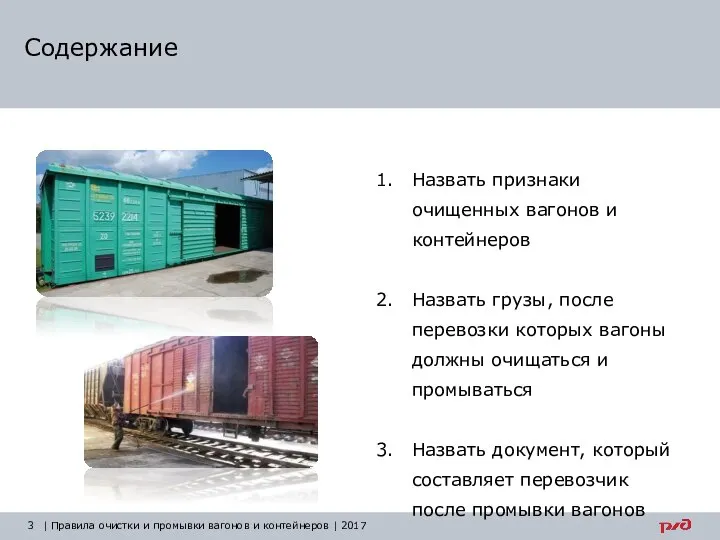 Содержание Назвать признаки очищенных вагонов и контейнеров Назвать грузы, после перевозки