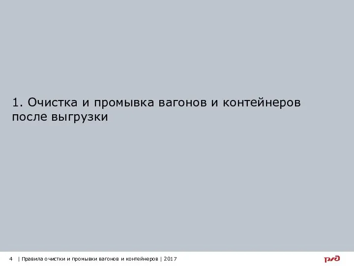 1. Очистка и промывка вагонов и контейнеров после выгрузки 4 |