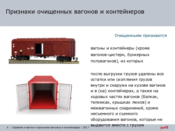 Признаки очищенных вагонов и контейнеров Очищенными признаются вагоны и контейнеры (кроме