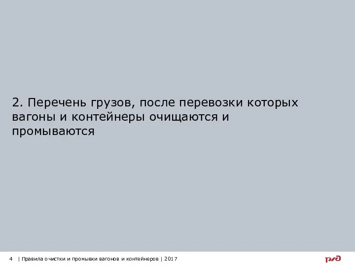 2. Перечень грузов, после перевозки которых вагоны и контейнеры очищаются и