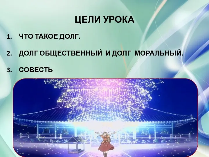 ЦЕЛИ УРОКА ЧТО ТАКОЕ ДОЛГ. ДОЛГ ОБЩЕСТВЕННЫЙ И ДОЛГ МОРАЛЬНЫЙ. СОВЕСТЬ