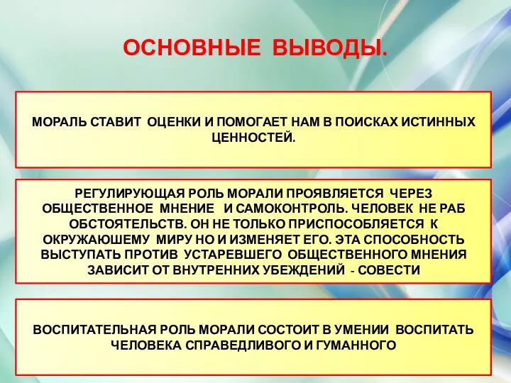 ОСНОВНЫЕ ВЫВОДЫ. МОРАЛЬ СТАВИТ ОЦЕНКИ И ПОМОГАЕТ НАМ В ПОИСКАХ ИСТИННЫХ