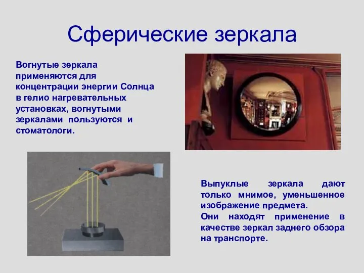 Сферические зеркала Вогнутые зеркала применяются для концентрации энергии Солнца в гелио