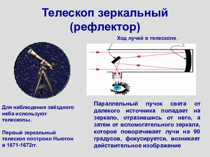 Телескоп зеркальный (рефлектор) Для наблюдения звёздного неба используют телескопы. Первый зеркальный