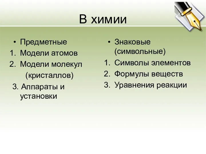 В химии Предметные Модели атомов Модели молекул (кристаллов) 3. Аппараты и