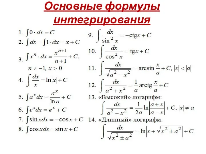 Основные формулы интегрирования