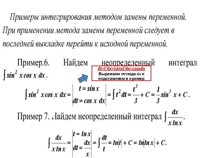 dt=t’dx=(sinx)’dx=cosxdx Выражаем отсюда dx и подставляем в пример