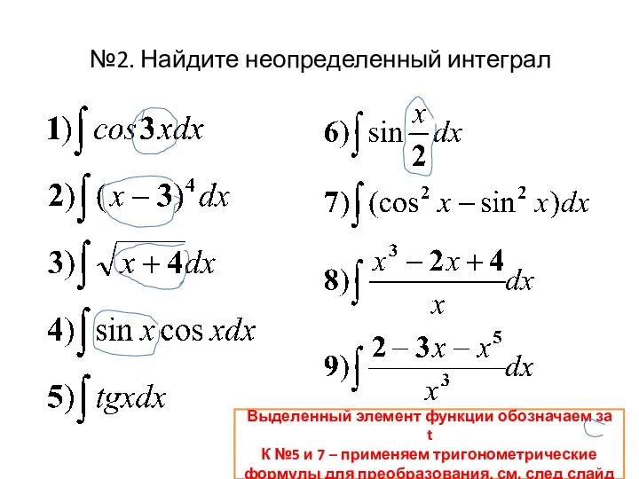 №2. Найдите неопределенный интеграл Выделенный элемент функции обозначаем за t К