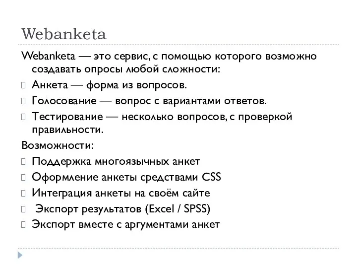 Webanketa Webanketa — это сервис, с помощью которого возможно создавать опросы