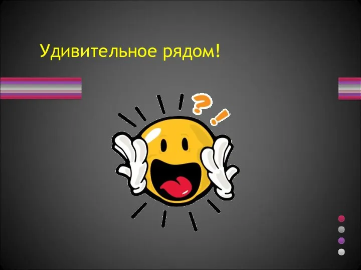 Удивительное рядом!