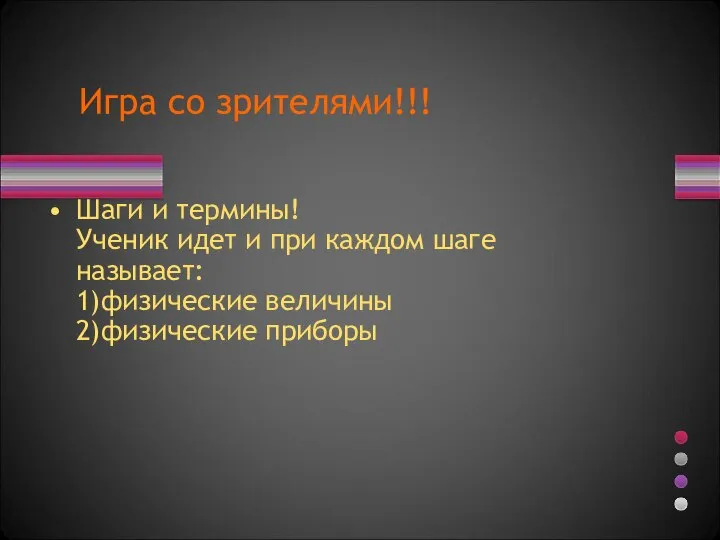 Игра со зрителями!!! Шаги и термины! Ученик идет и при каждом