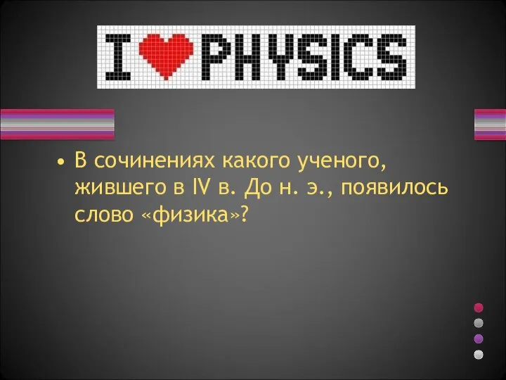 В сочинениях какого ученого, жившего в IV в. До н. э., появилось слово «физика»?
