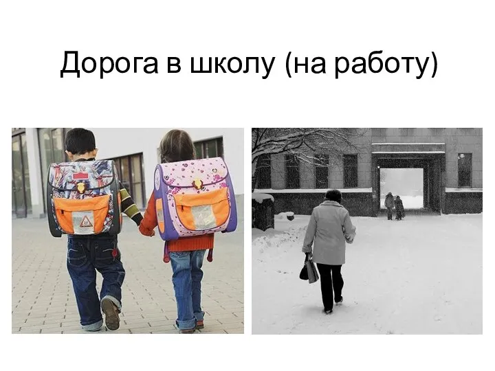 Дорога в школу (на работу)