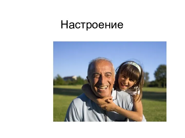 Настроение