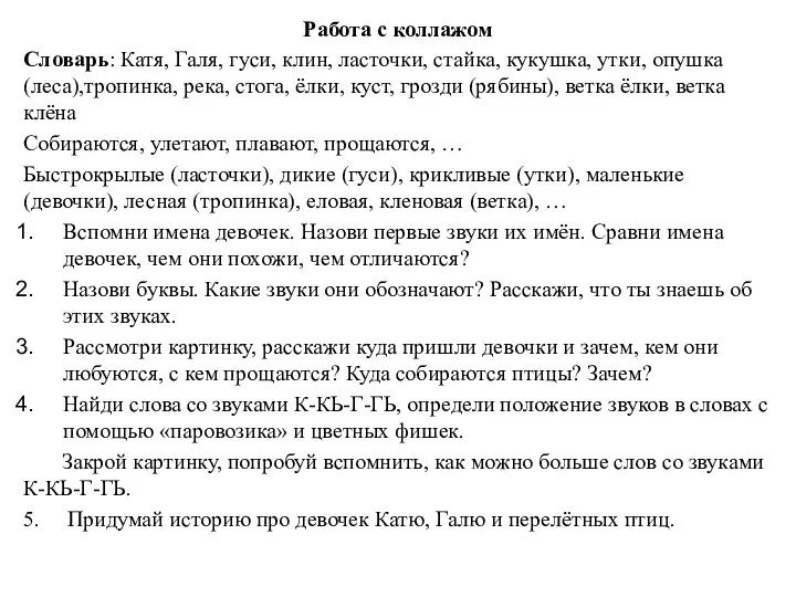 Работа с коллажом Словарь: Катя, Галя, гуси, клин, ласточки, стайка, кукушка,