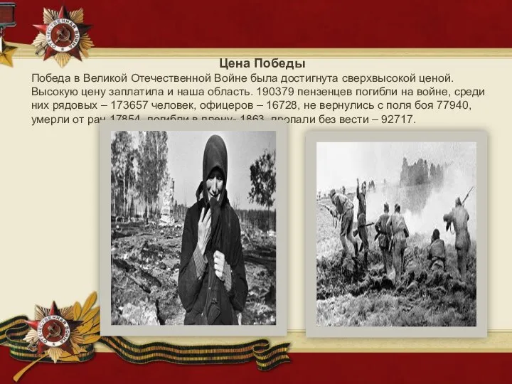 Цена Победы Победа в Великой Отечественной Войне была достигнута сверхвысокой ценой.