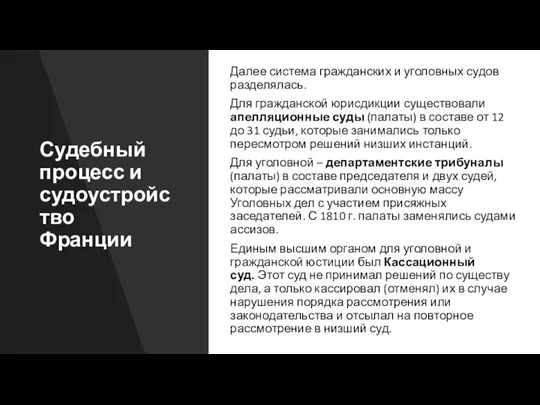 Судебный процесс и судоустройство Франции Далее система гражданских и уголовных судов