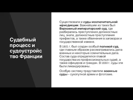 Судебный процесс и судоустройство Франции Существовали и суды исключительной юрисдикции. Важнейшим